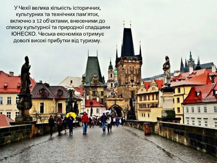 У Чехії велика кількість історичних, культурних та технічних пам'яток, включно з 12
