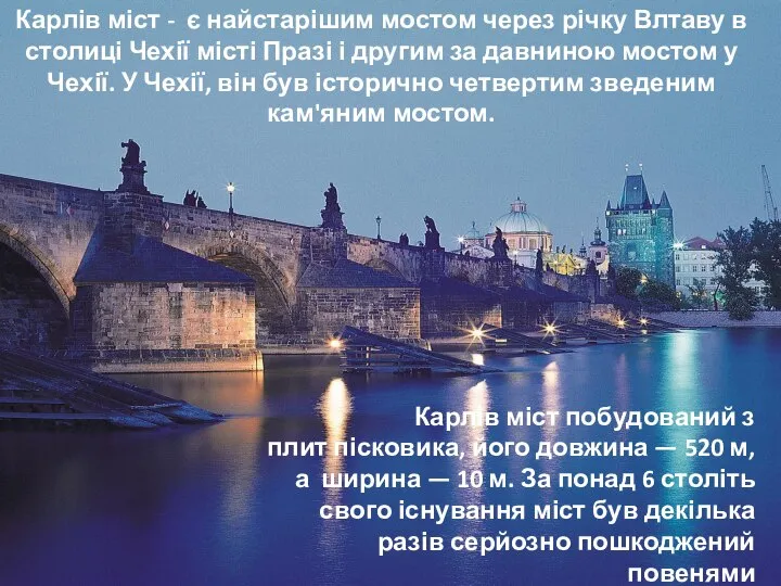 Карлів міст - є найстарішим мостом через річку Влтаву в столиці Чехії