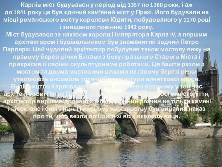 Карлів міст будувався у період від 1357 по 1380 роки, і аж