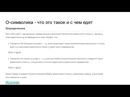 O-символика - что это такое и с чем едят Источник