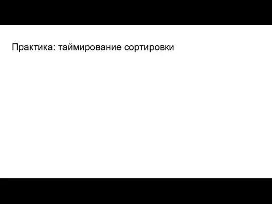 Практика: таймирование сортировки