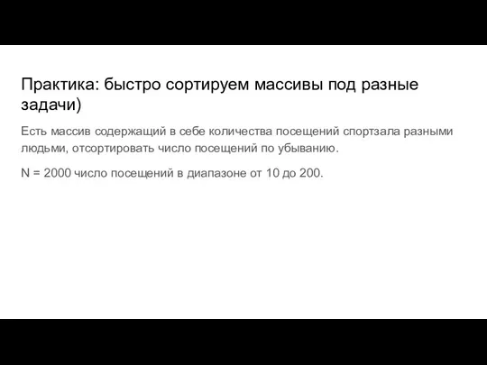 Практика: быстро сортируем массивы под разные задачи) Есть массив содержащий в себе