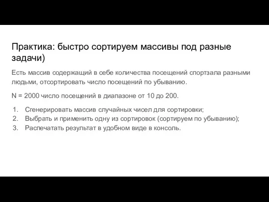 Практика: быстро сортируем массивы под разные задачи) Есть массив содержащий в себе