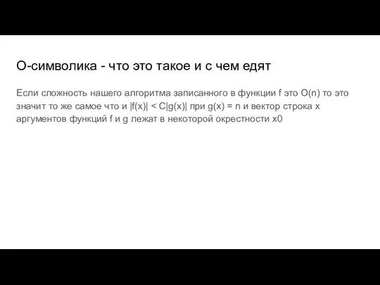 O-символика - что это такое и с чем едят Если сложность нашего