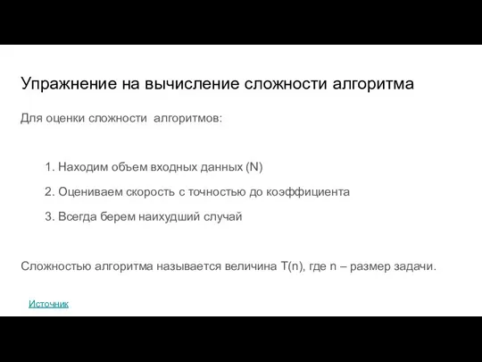 Упражнение на вычисление сложности алгоритма Для оценки сложности алгоритмов: 1. Находим объем