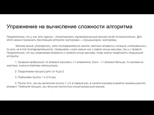 Упражнение на вычисление сложности алгоритма Предположим, что у нас есть задача –