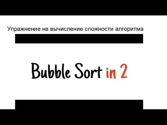 Упражнение на вычисление сложности алгоритма