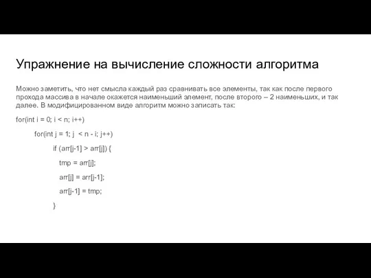 Упражнение на вычисление сложности алгоритма Можно заметить, что нет смысла каждый раз