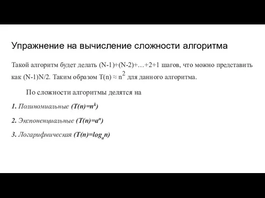 Упражнение на вычисление сложности алгоритма Такой алгоритм будет делать (N-1)+(N-2)+…+2+1 шагов, что