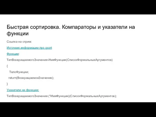 Быстрая сортировка. Компараторы и указатели на функции Ссылка на стрим: Источник информации