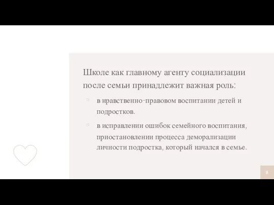 Школе как главному агенту социализации после семьи принадлежит важная роль: в нравственно-правовом