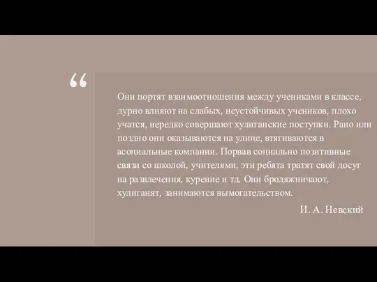 Они портят взаимоотношения между учениками в классе, дурно влияют на слабых, неустойчивых