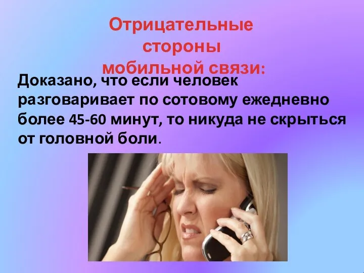 Отрицательные стороны мобильной связи: Доказано, что если человек разговаривает по сотовому ежедневно