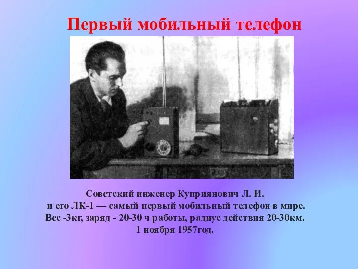 Первый мобильный телефон Советский инженер Куприянович Л. И. и его ЛК-1 —