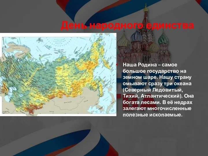 День народного единства Наша Родина – самое большое государство на земном шаре.