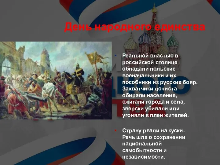 День народного единства Реальной властью в российской столице обладали польские военачальники и