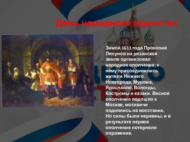 День народного единства Зимой 1611 года Прокопий Ляпунов на рязанской земле организовал