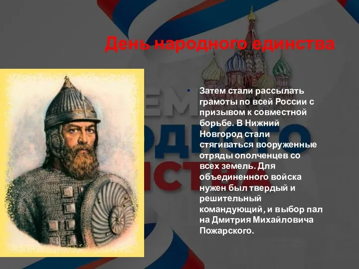 День народного единства Затем стали рассылать грамоты по всей России с призывом