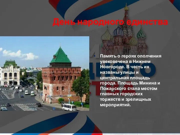 День народного единства Память о героях ополчения увековечена в Нижнем Новгороде. В