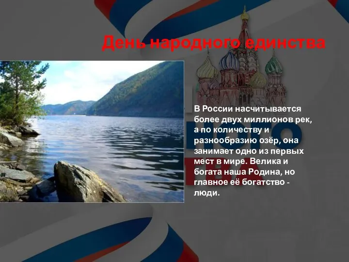 День народного единства В России насчитывается более двух миллионов рек, а по