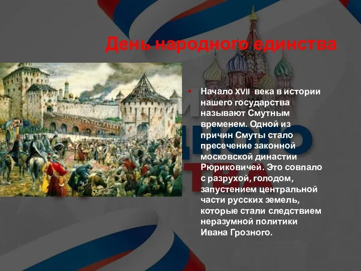 День народного единства Начало XVII века в истории нашего государства называют Смутным