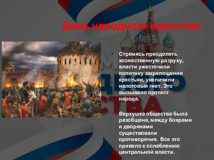 День народного единства Стремясь преодолеть хозяйственную разруху, власти ужесточили политику закрепощения крестьян,