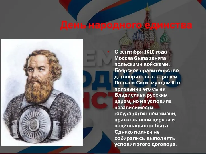 День народного единства С сентября 1610 года Москва была занята польскими войсками.