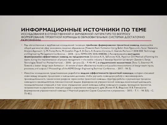 ИНФОРМАЦИОННЫЕ ИСТОЧНИКИ ПО ТЕМЕ ИССЛЕДОВАНИЯ В ОТЕЧЕСТВЕННОЙ И ЗАРУБЕЖНОЙ ЛИТЕРАТУРЕ ПО ВОПРОСУ