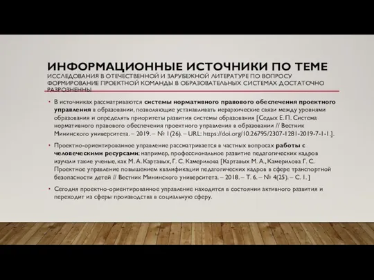 ИНФОРМАЦИОННЫЕ ИСТОЧНИКИ ПО ТЕМЕ ИССЛЕДОВАНИЯ В ОТЕЧЕСТВЕННОЙ И ЗАРУБЕЖНОЙ ЛИТЕРАТУРЕ ПО ВОПРОСУ