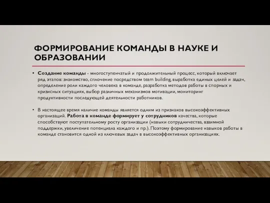 ФОРМИРОВАНИЕ КОМАНДЫ В НАУКЕ И ОБРАЗОВАНИИ Создание команды - многоступенчатый и продолжительный