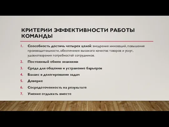 КРИТЕРИИ ЭФФЕКТИВНОСТИ РАБОТЫ КОМАНДЫ Способность достичь четырех целей: внедрения инноваций, повышения производительности,