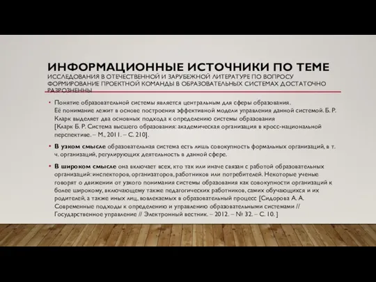 ИНФОРМАЦИОННЫЕ ИСТОЧНИКИ ПО ТЕМЕ ИССЛЕДОВАНИЯ В ОТЕЧЕСТВЕННОЙ И ЗАРУБЕЖНОЙ ЛИТЕРАТУРЕ ПО ВОПРОСУ