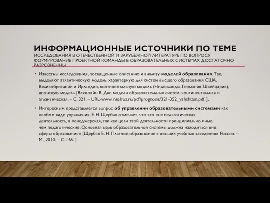 ИНФОРМАЦИОННЫЕ ИСТОЧНИКИ ПО ТЕМЕ ИССЛЕДОВАНИЯ В ОТЕЧЕСТВЕННОЙ И ЗАРУБЕЖНОЙ ЛИТЕРАТУРЕ ПО ВОПРОСУ