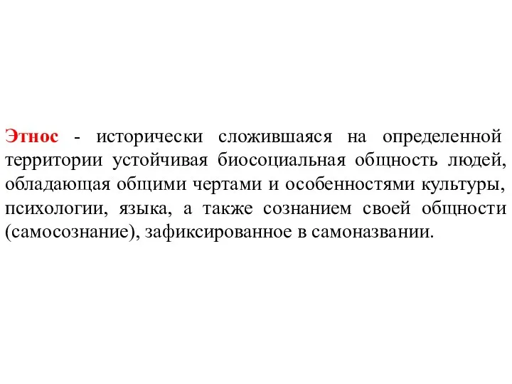 Этнос - исторически сложившаяся на определенной территории устойчивая биосоциальная общность людей, обладающая