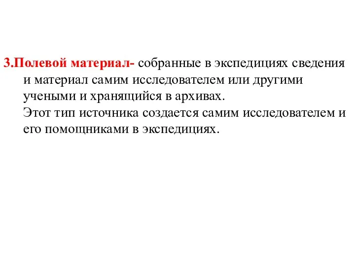 3.Полевой материал- собранные в экспедициях сведения и материал самим исследователем или другими