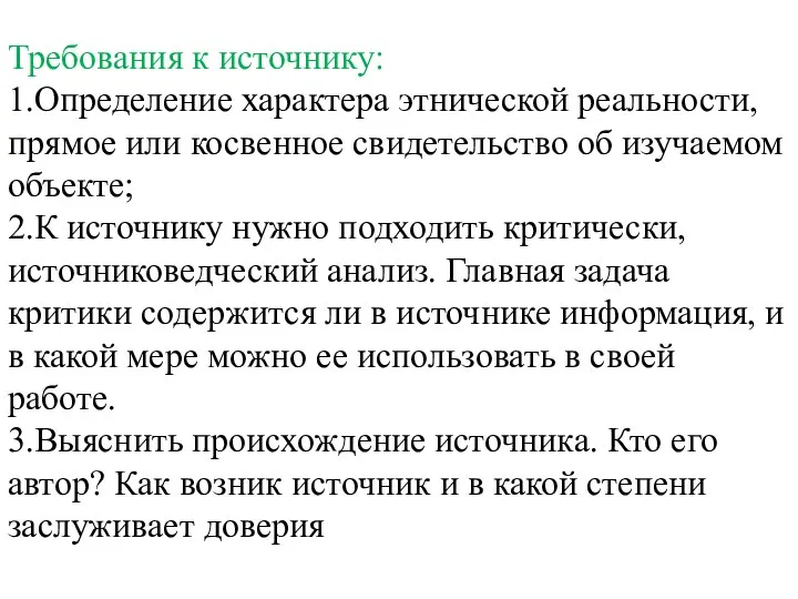 Требования к источнику: 1.Определение характера этнической реальности, прямое или косвенное свидетельство об