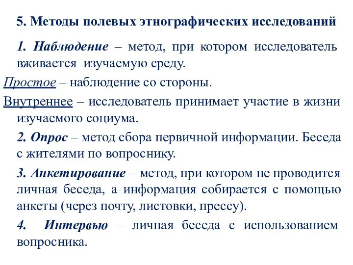 5. Методы полевых этнографических исследований 1. Наблюдение – метод, при котором исследователь