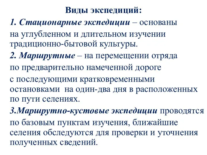 Виды экспедиций: 1. Стационарные экспедиции – основаны на углубленном и длительном изучении