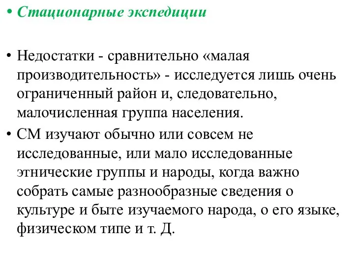 Стационарные экспедиции Недостатки - сравнительно «малая производительность» - исследуется лишь очень ограниченный