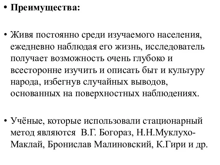 Преимущества: Живя постоянно среди изучаемого населения, ежедневно наблюдая его жизнь, исследователь получает