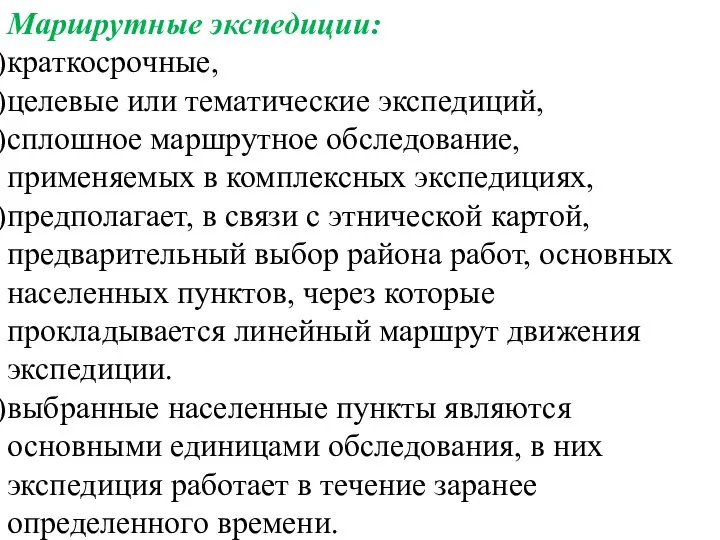 Маршрутные экспедиции: краткосрочные, целевые или тематические экспедиций, сплошное маршрутное обследование, применяемых в