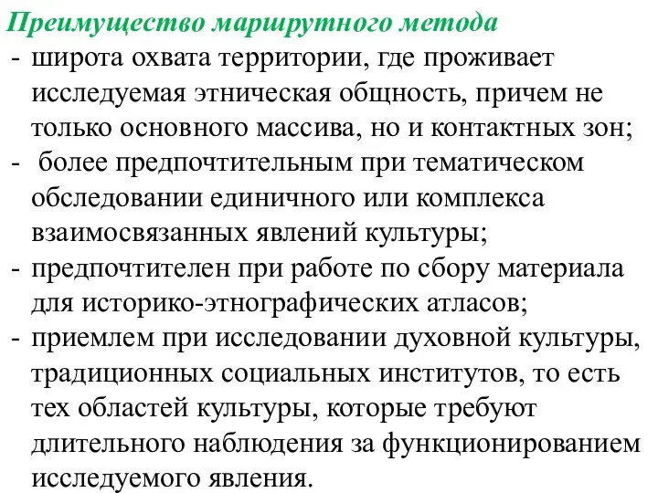 Преимущество маршрутного метода широта охвата территории, где проживает исследуемая этническая общность, причем