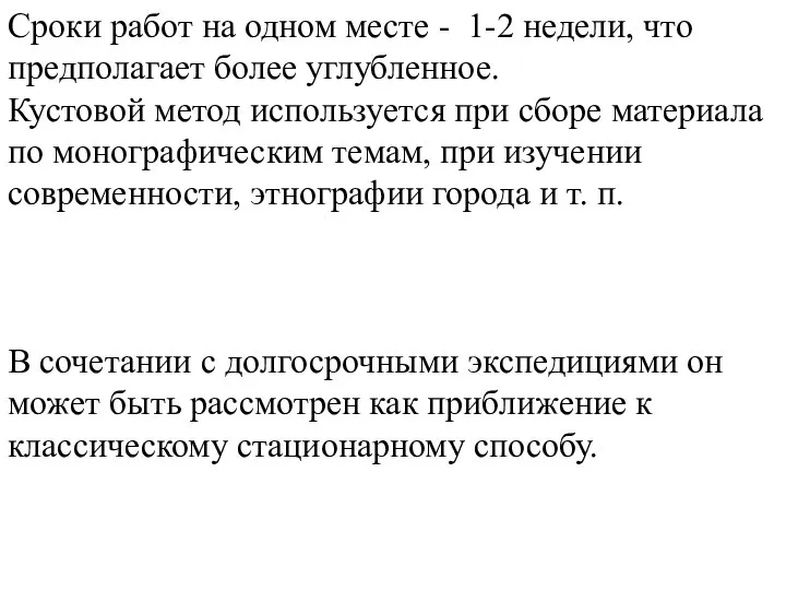 Сроки работ на одном месте - 1-2 недели, что предполагает более углубленное.