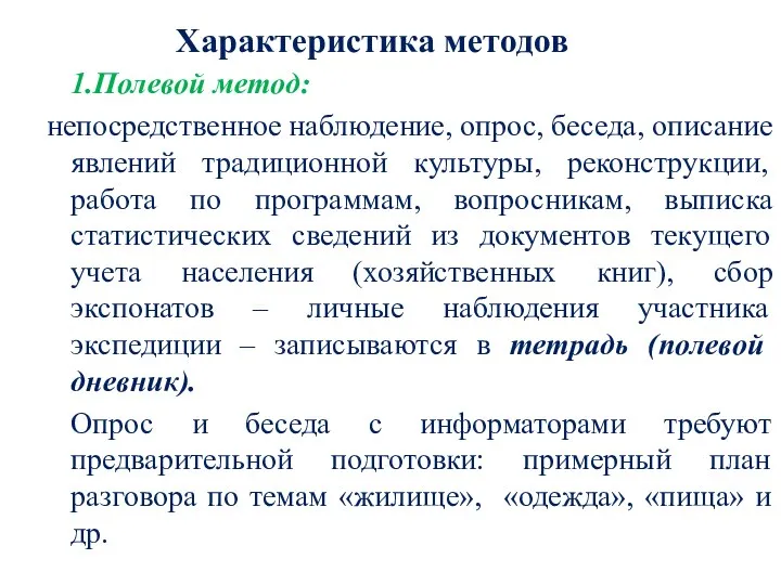 Характеристика методов 1.Полевой метод: непосредственное наблюдение, опрос, беседа, описание явлений традиционной культуры,