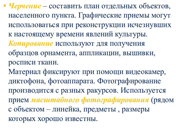 Черчение – составить план отдельных объектов, населенного пункта. Графические приемы могут использоваться