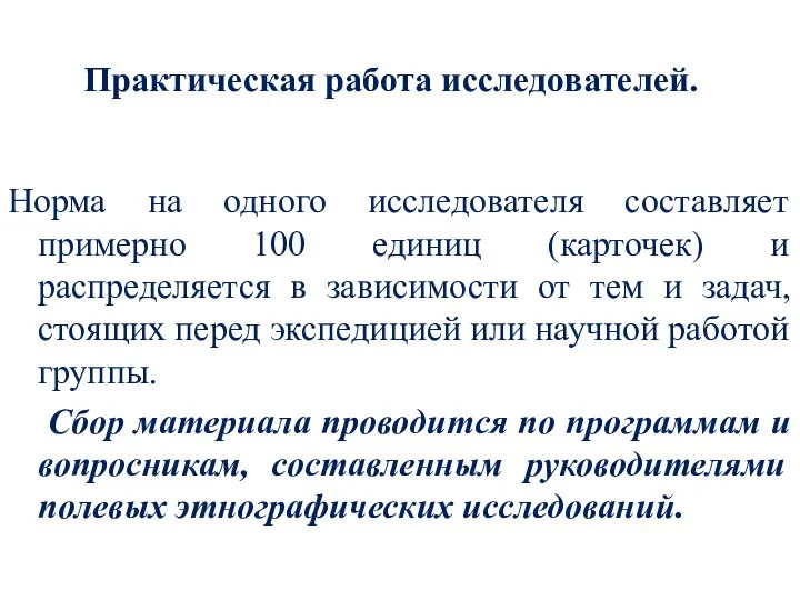 Практическая работа исследователей. Норма на одного исследователя составляет примерно 100 единиц (карточек)