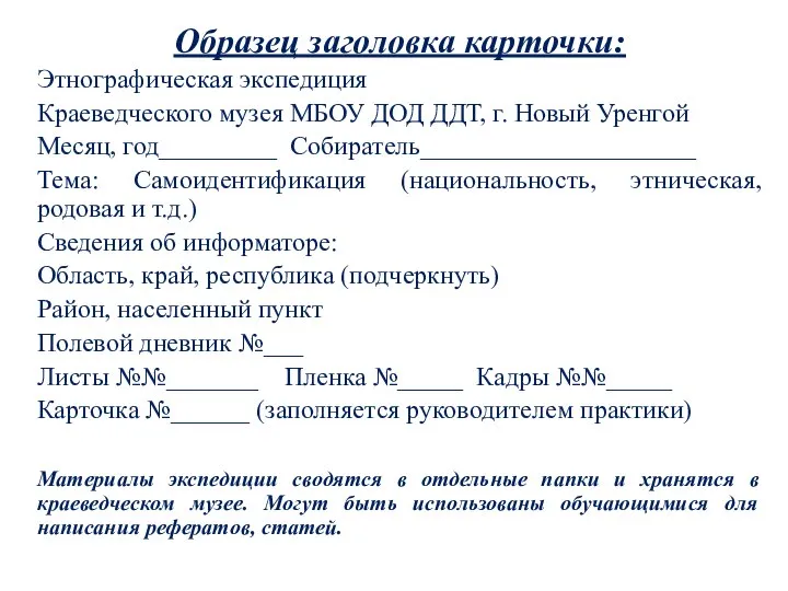 Образец заголовка карточки: Этнографическая экспедиция Краеведческого музея МБОУ ДОД ДДТ, г. Новый