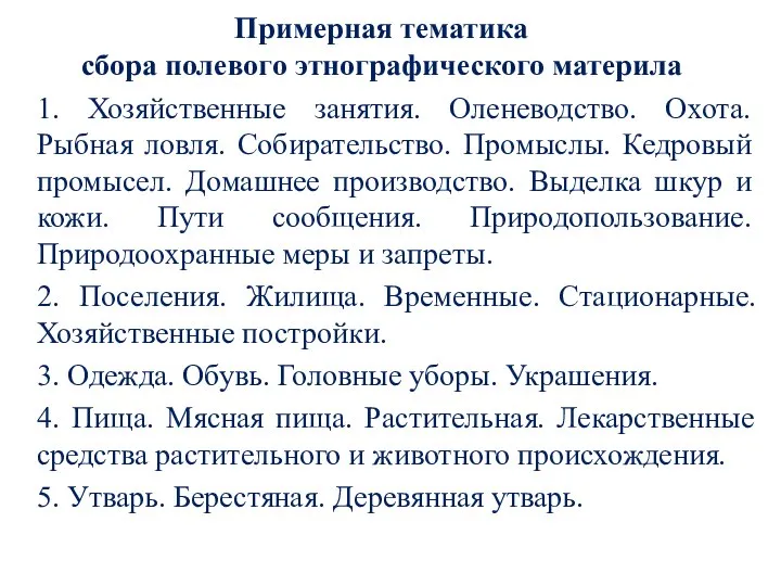 Примерная тематика сбора полевого этнографического материла 1. Хозяйственные занятия. Оленеводство. Охота. Рыбная