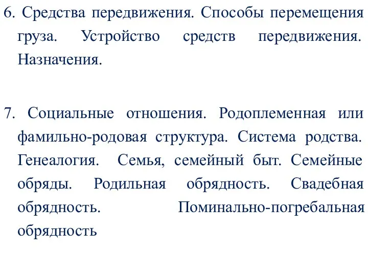 6. Средства передвижения. Способы перемещения груза. Устройство средств передвижения. Назначения. 7. Социальные