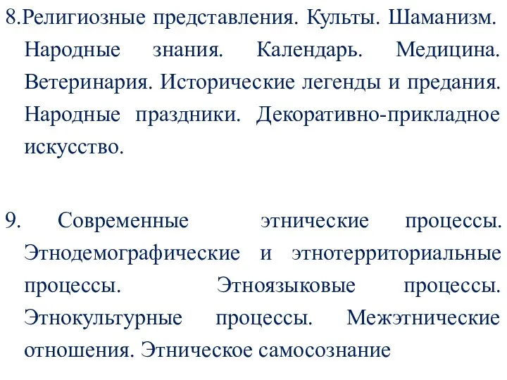 8.Религиозные представления. Культы. Шаманизм. Народные знания. Календарь. Медицина. Ветеринария. Исторические легенды и